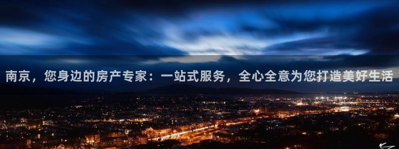 新宝5什么时候上市：南京，您身边的房产专家：一站式服务，全心