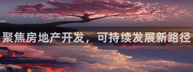 新宝5周74OOO5：聚焦房地产开发，可持续发展新路径