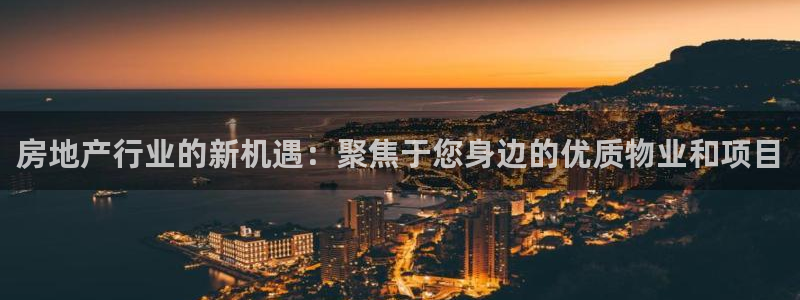 新宝5系列：房地产行业的新机遇：聚焦于您身边的优质物业和项目