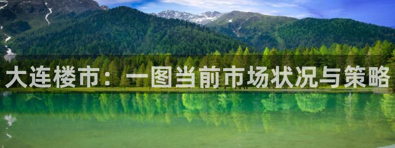 新宝5注册链接：大连楼市：一图当前市场状况与策略
