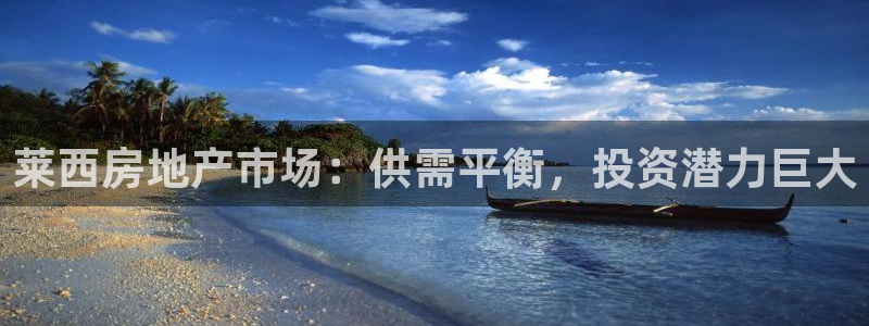 新宝5上70 667：莱西房地产市场：供需平衡，投资潜力巨大