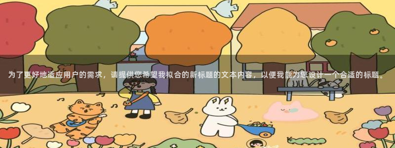 新宝5上来77542：为了更好地适应用户的需求，请提供您希望