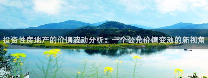 新宝5尤74OOO5：投资性房地产的价值波动分析：一个公允价