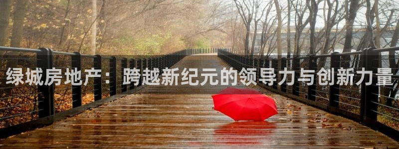 新宝5入口：绿城房地产：跨越新纪元的领导力与创新力量