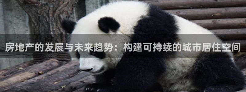 新宝5平台注册公司：房地产的发展与未来趋势：构建可持续的城市