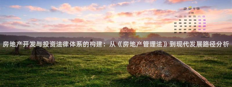新宝5测试：房地产开发与投资法律体系的构建：从《房地产管理法