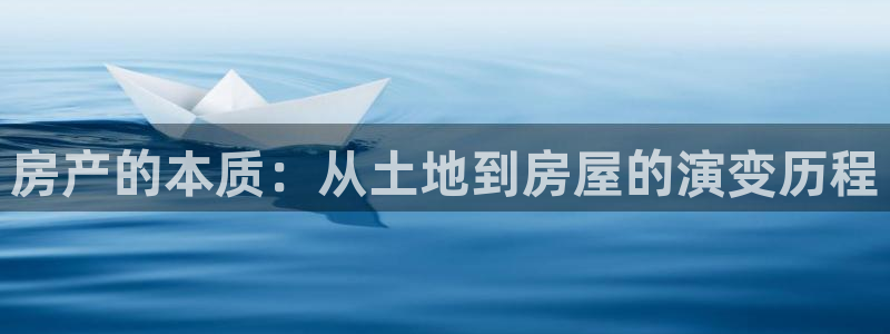 新宝5注册首页：房产的本质：从土地到房屋的演变历程