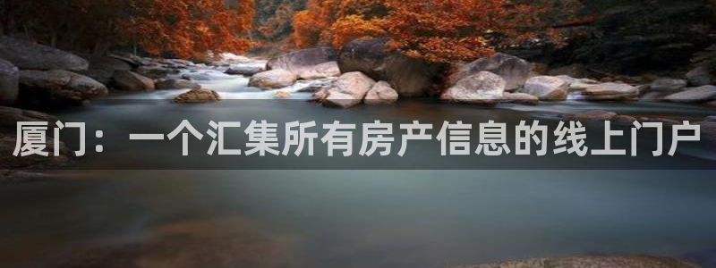 新宝5下载注册：厦门：一个汇集所有房产信息的线上门户