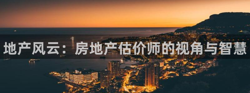 新宝5电脑：地产风云：房地产估价师的视角与智慧