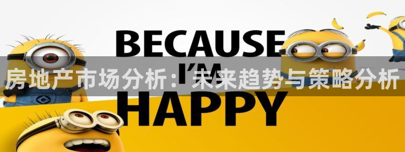 新宝5娱乐多：房地产市场分析：未来趋势与策略分析
