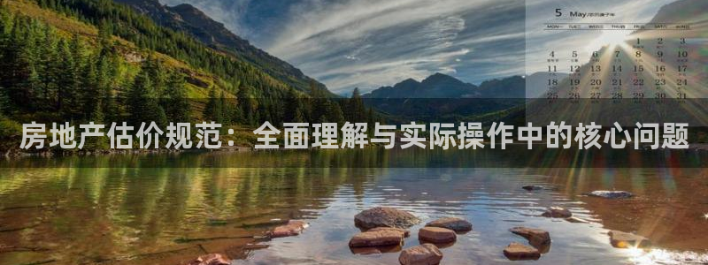 新宝5测：房地产估价规范：全面理解与实际操作中的核心问题