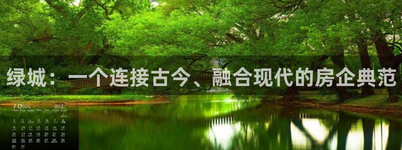 新宝5代理注册：绿城：一个连接古今、融合现代的房企典范