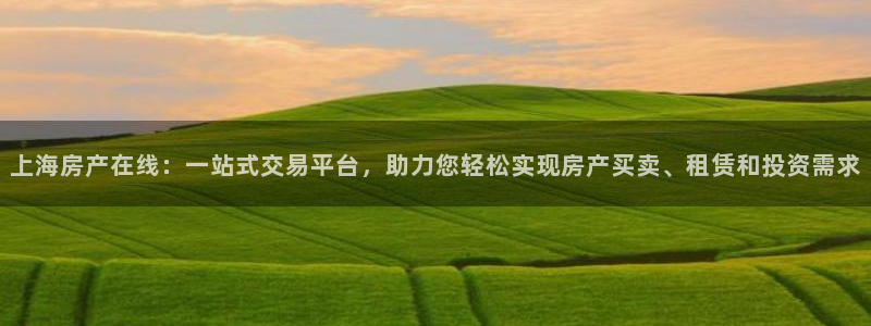 新宝5娱乐多：上海房产在线：一站式交易平台，助力您轻松实现房