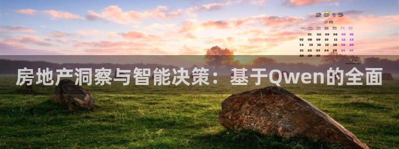 新宝5官网：房地产洞察与智能决策：基于Qwen的全面