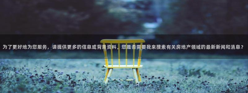 新宝5寻33 300球：为了更好地为您服务，请提供更多的信息