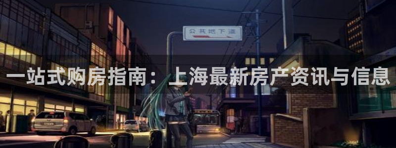 新宝5找找74OOO5：一站式购房指南：上海最新房产资讯与信