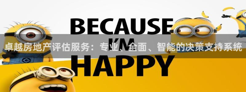 皇冠新宝5：卓越房地产评估服务：专业、全面、智能的决策支持系