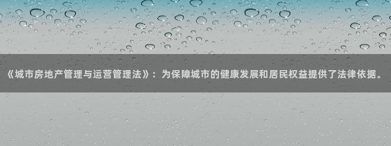新宝5秒开：《城市房地产管理与运营管理法》：为保障城市的健康