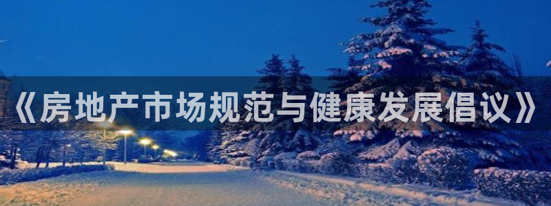新宝5电脑登录网址：《房地产市场规范与健康发展倡议》