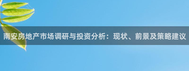新宝5娱乐注：南安房地产市场调研与投资分析：现状、前景及策略