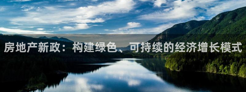 新宝5招商222111：房地产新政：构建绿色、可持续的经济增