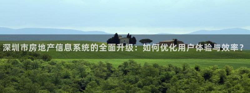 新宝5电脑：深圳市房地产信息系统的全面升级：如何优化用户体验
