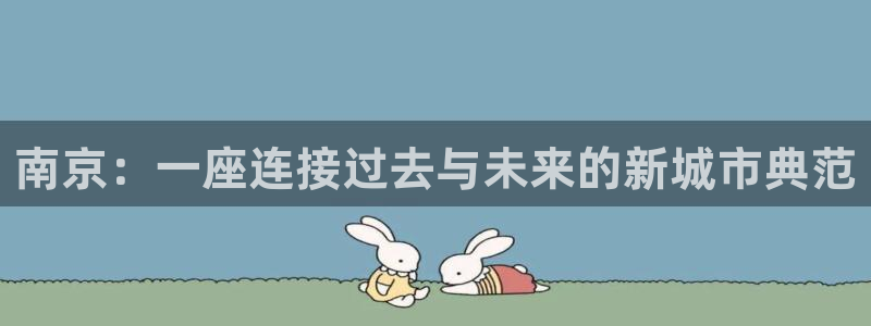 新宝5月：南京：一座连接过去与未来的新城市典范