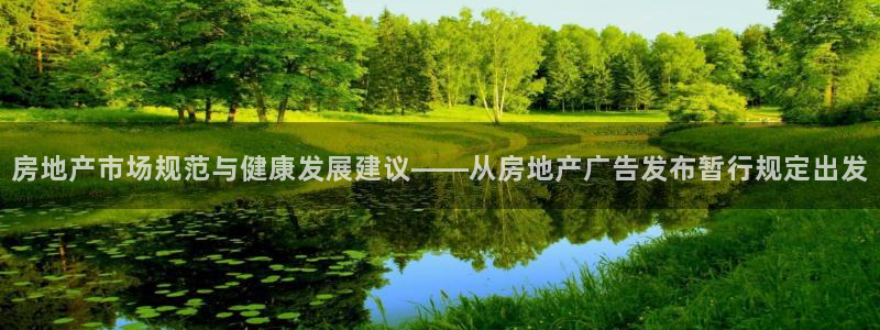 新宝5登录地址：房地产市场规范与健康发展建议——从房地产广告