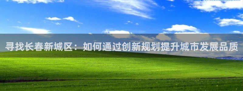 新宝G5：寻找长春新城区：如何通过创新规划提升城市发展品质