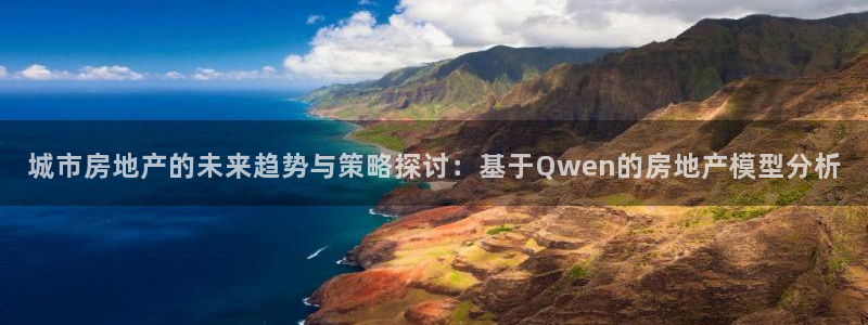 新宝5玩法：城市房地产的未来趋势与策略探讨：基于Qwen的房