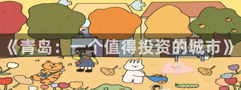 新宝5是谁：《青岛：一个值得投资的城市》