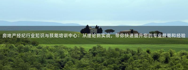 新宝5下载官方：房地产经纪行业知识与技能培训中心：从理论到实