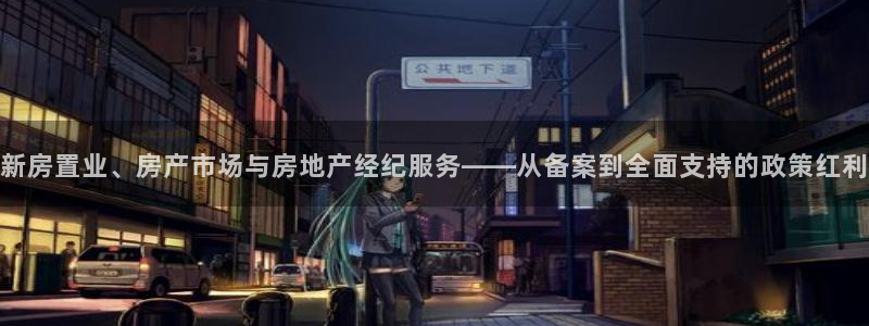新宝5官网67五壹叁八：新房置业、房产市场与房地产经纪服务—