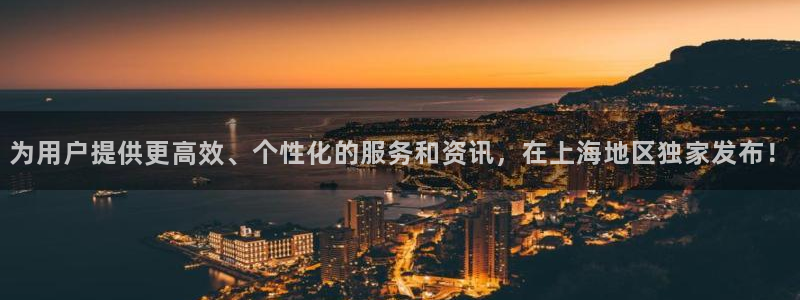 新宝5导师：为用户提供更高效、个性化的服务和资讯，在上海地区