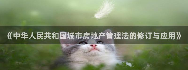 新宝5吕74OOO5：《中华人民共和国城市房地产管理法的修订