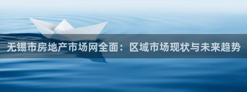 新宝5招商：无锡市房地产市场网全面：区域市场现状与未来趋势