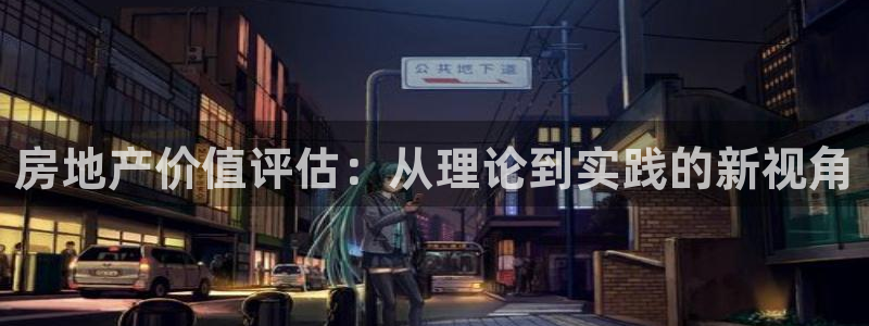 股票5G宝新：房地产价值评估：从理论到实践的新视角