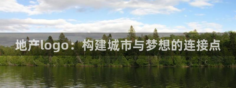新宝5测速登录：地产logo：构建城市与梦想的连接点