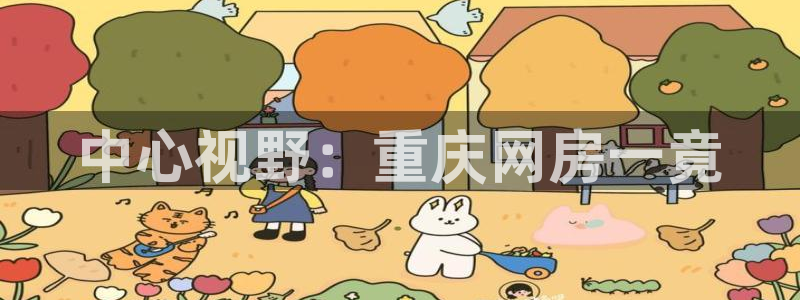 新宝5导师：中心视野：重庆网房一竟