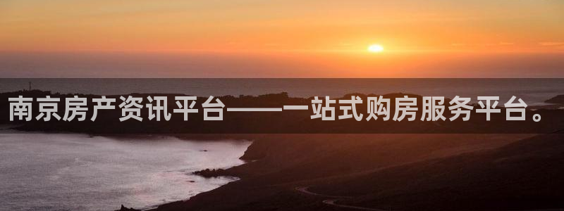 新宝5开好：南京房产资讯平台——一站式购房服务平台。