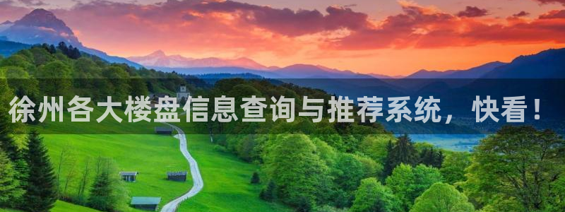 新宝_5：徐州各大楼盘信息查询与推荐系统，快看！