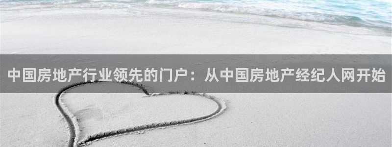 新宝5手机下载：中国房地产行业领先的门户：从中国房地产经纪人