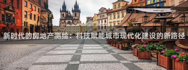 新宝5平台登录注册：新时代的房地产测绘：科技赋能城市现代化建