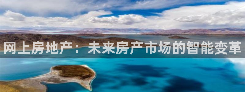 新宝5如何下载：网上房地产：未来房产市场的智能变革