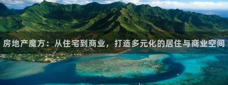 新宝5褚32OO59：房地产魔方：从住宅到商业，打造多元化的