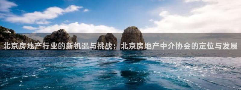 新宝5线路登录检测：北京房地产行业的新机遇与挑战：北京房地产