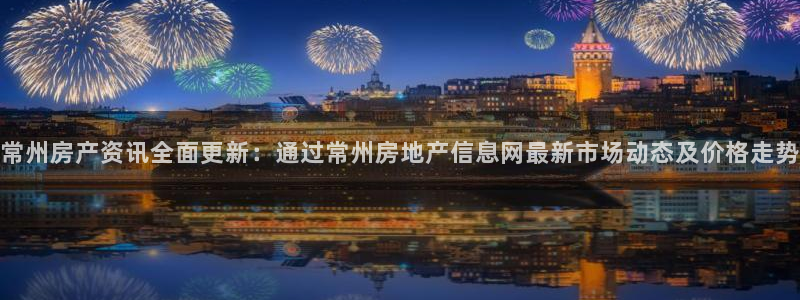 新宝5手机app：常州房产资讯全面更新：通过常州房地产信息网