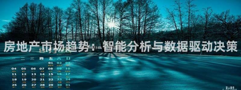 新宝rm5：房地产市场趋势：智能分析与数据驱动决策