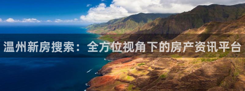 新宝5注册首页：温州新房搜索：全方位视角下的房产资讯平台