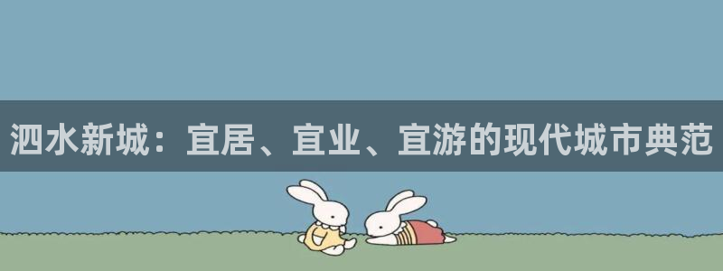 新宝5公司：泗水新城：宜居、宜业、宜游的现代城市典范